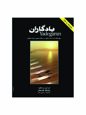یادگاران پشنگ کامکار با cd (نشر هستان)