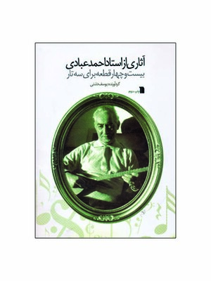 آثاری از استاد احمد عبادی 24 قطعه برای سه تار (انتشارات سروش)