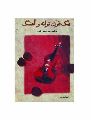 یک قرن ترانه و آهنگ (انتشارات صفی علیشاه)