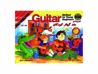 متد قدم به قدم گیتار کودکان 1 (انتشارات گیتار پویا)