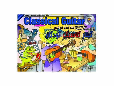 متد قدم به قدم گیتار کلاسیک کودکان 2 (انتشارات گیتار پویا)