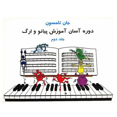 دوره آسان آموزش پیانو و ارگ(جلد دوم)