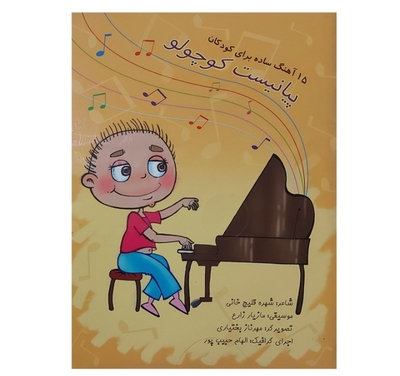 پیانیست کوچولو۱۵ آهنگ ساده برای کودکان