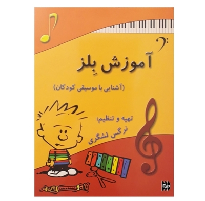 آموزش بلزآشنایی با موسیقی کودکان