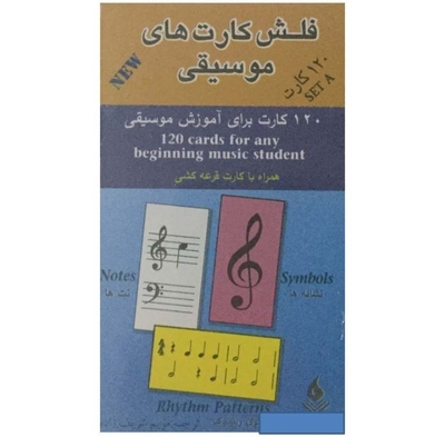 فلش کارت های موسیقی( ۱۲۰ کارت برای آموزش موسیقی)چاپ دوم مجموعهB