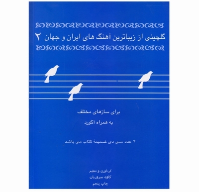 گلچینی از زیبا ترین آهنگ های ایران و جهان(۲)برای سازهای مختلف به همراه آکورد