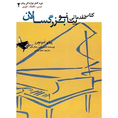 کتاب مقدماتی پیانو بزرگسالان(دوره کامل نوازندگی پیانو،درس،تکنیک،تئوری،جلد دوم)پیانو ادونچرز