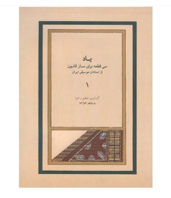 یاد (سی قطعه برای ساز قانون از استادان موسیقی ایران) جلد ۱ 
