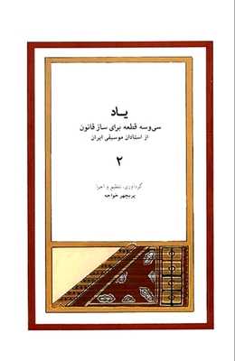 یاد (سی و سه قطعه برای ساز قانون از استادان موسیقی ایران) جلد ۲