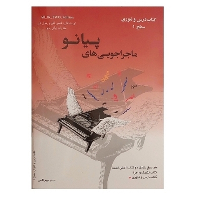 ماجراجویی های پیانو(کتاب درس و تئوری سطح ۱_کتاب تکنیک و اجرا سطح ۱)