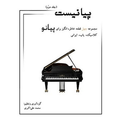 پیانیست(مجموعه چهل قطعه خاطره انگیز برای پیانو کلاسیک،پاپ،ایرانی)جلد دوم