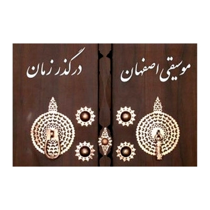 موسیقی اصفهان در گذر زمان