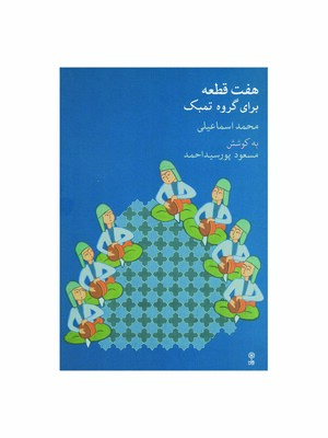 هفت قطعه برای تنبک محمد اسماعیلی (انتشارات ماهور)
