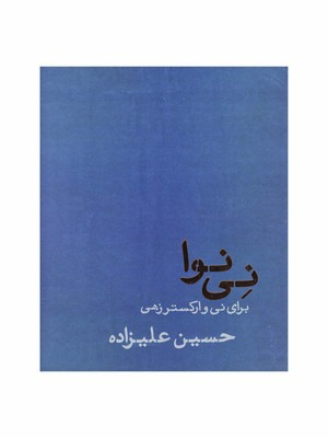نی نوا برای نو و ارکستر زهی حسین علیزاده (انتشارات ماهور)